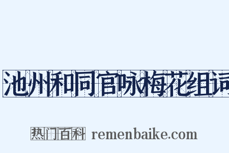 池州和同官咏梅花组词是什么意思的图片
